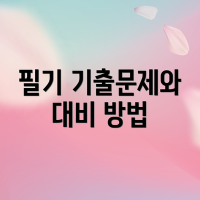 필기 기출문제와 대비 방법