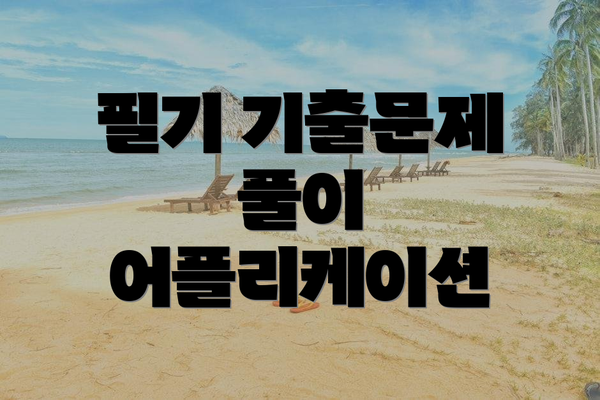 필기 기출문제 풀이 어플리케이션
