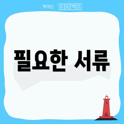 필요한 서류