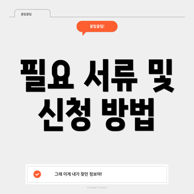 필요 서류 및 신청 방법