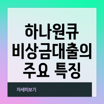 하나원큐 비상금대출의 주요 특징