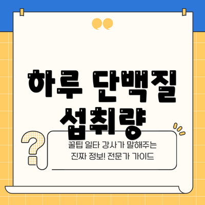 하루 단백질 섭취량