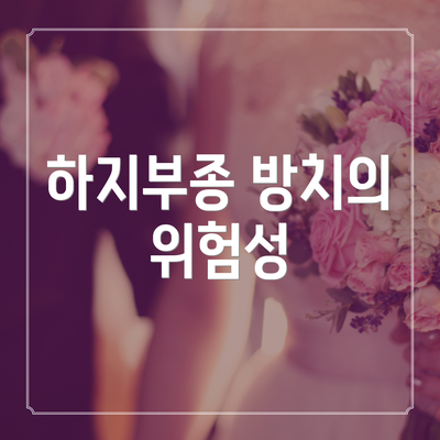 하지부종 방치의 위험성