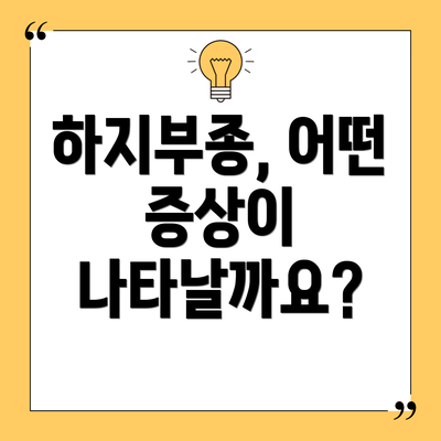하지부종, 어떤 증상이 나타날까요?