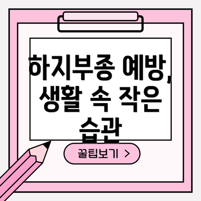 하지부종 예방, 생활 속 작은 습관