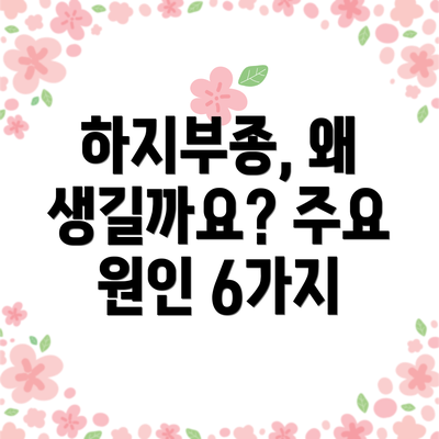 하지부종, 왜 생길까요? 주요 원인 6가지