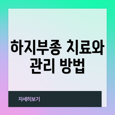 하지부종 치료와 관리 방법