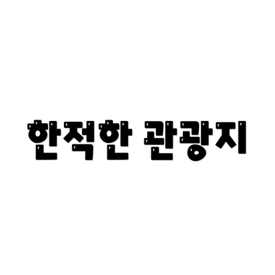 한적한 관광지
