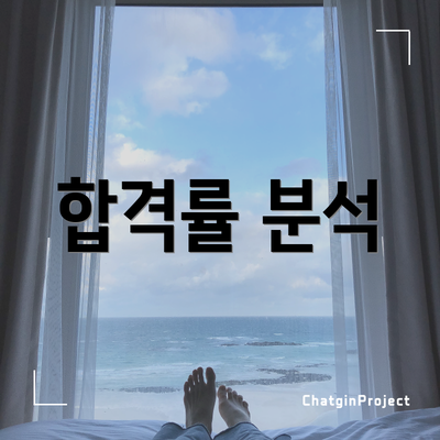 합격률 분석