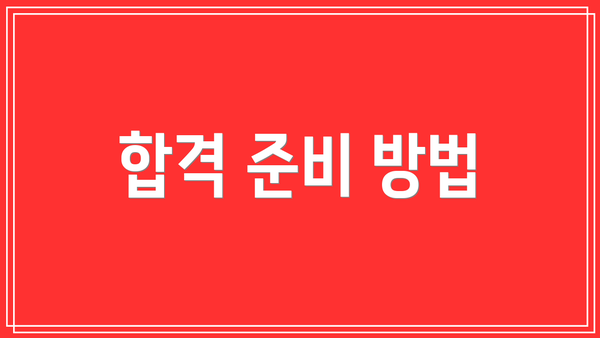 합격 준비 방법