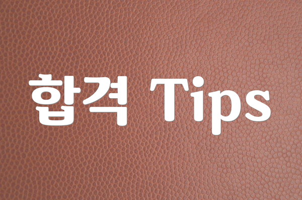 합격 Tips