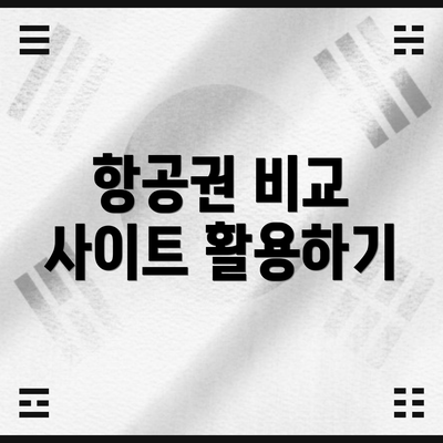 항공권 비교 사이트 활용하기