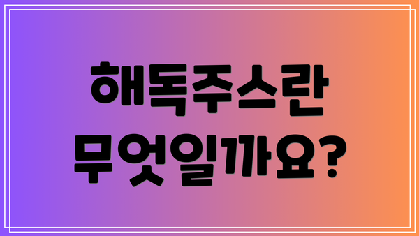 해독주스란 무엇일까요?