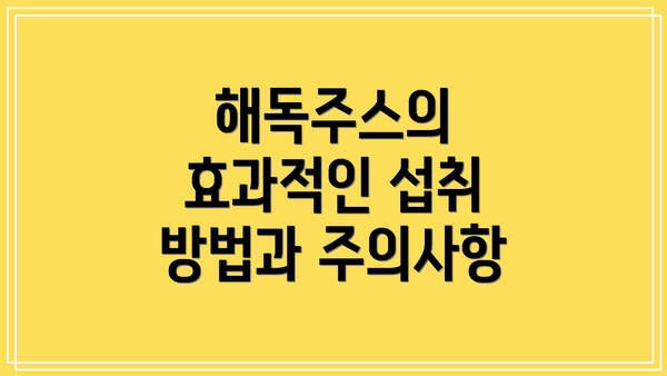해독주스의 효과적인 섭취 방법과 주의사항
