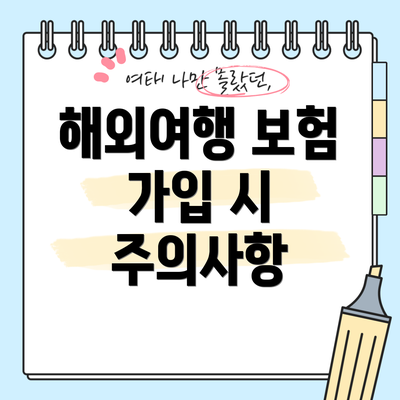 해외여행 보험 가입 시 주의사항