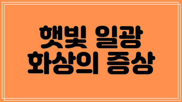 햇빛 일광 화상의 증상