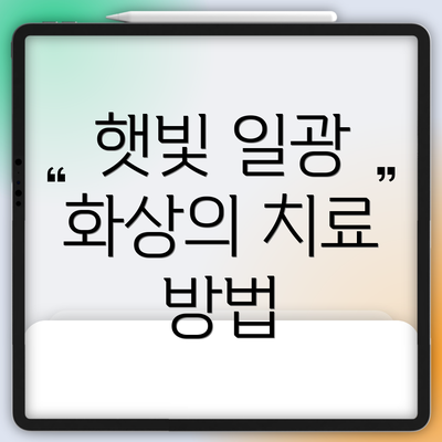 햇빛 일광 화상의 치료 방법