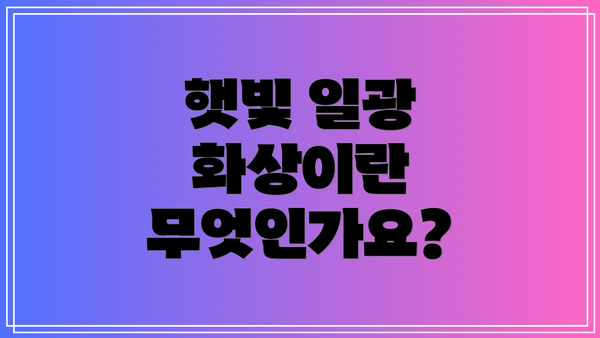 햇빛 일광 화상이란 무엇인가요?