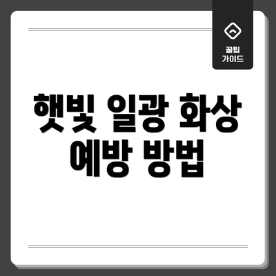 햇빛 일광 화상 예방 방법
