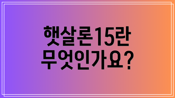 햇살론15란 무엇인가요?