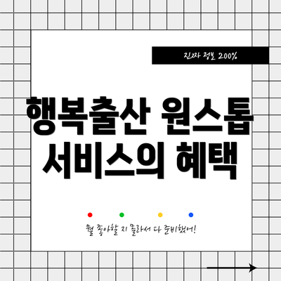 행복출산 원스톱 서비스의 혜택