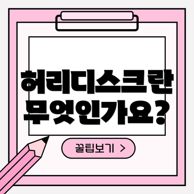 허리디스크란 무엇인가요?