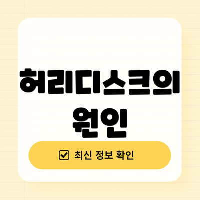 허리디스크의 원인