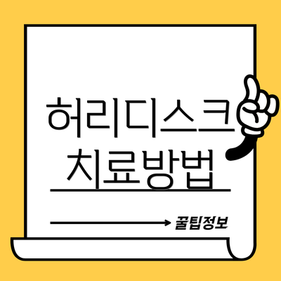 허리디스크 치료방법