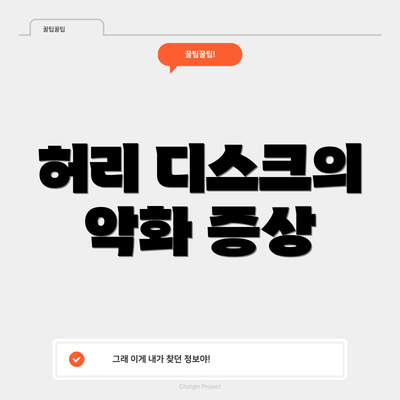 허리 디스크의 악화 증상