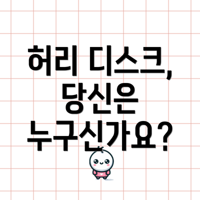 허리 디스크, 당신은 누구신가요?