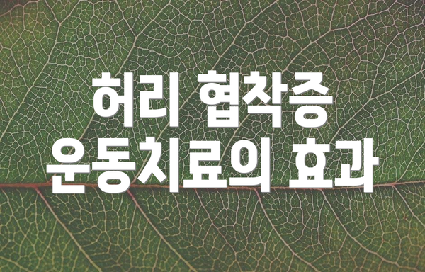 허리 협착증 운동치료의 효과