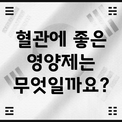 혈관에 좋은 영양제는 무엇일까요?