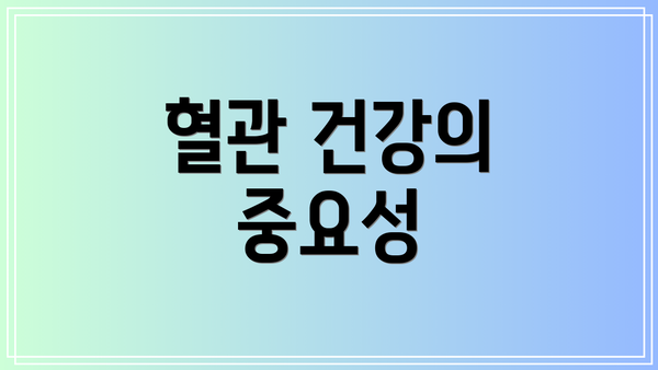 혈관 건강의 중요성