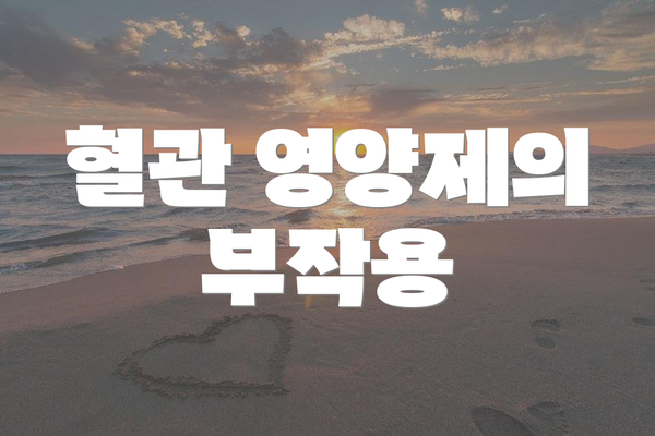 혈관 영양제의 부작용