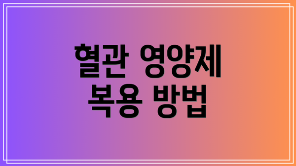 혈관 영양제 복용 방법