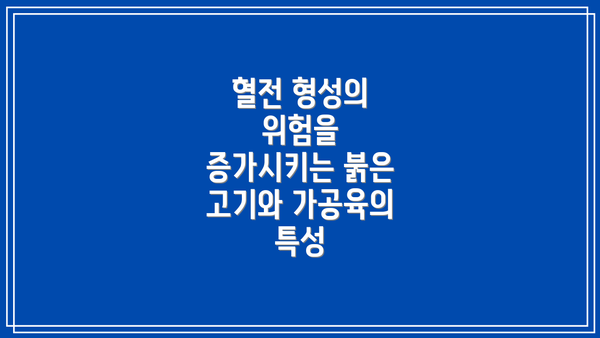 혈전 형성의 위험을 증가시키는 붉은 고기와 가공육의 특성