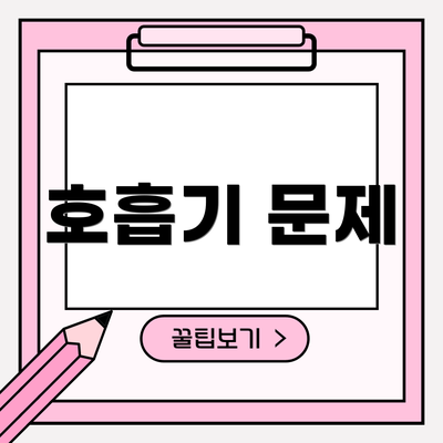 호흡기 문제