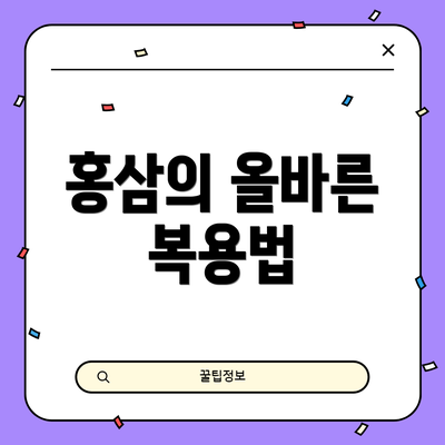 홍삼의 올바른 복용법