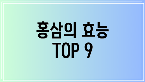 홍삼의 효능 TOP 9