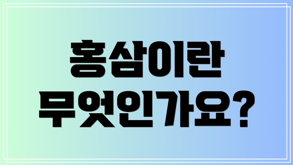 홍삼이란 무엇인가요?