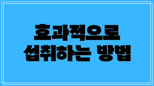 효과적으로 섭취하는 방법