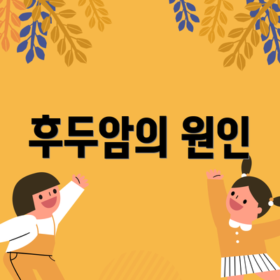 후두암의 원인