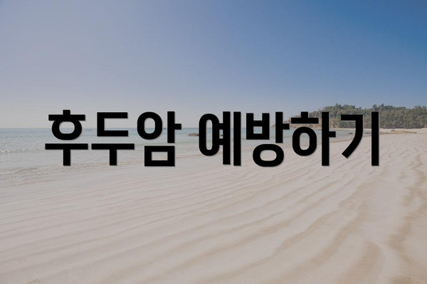 후두암 예방하기