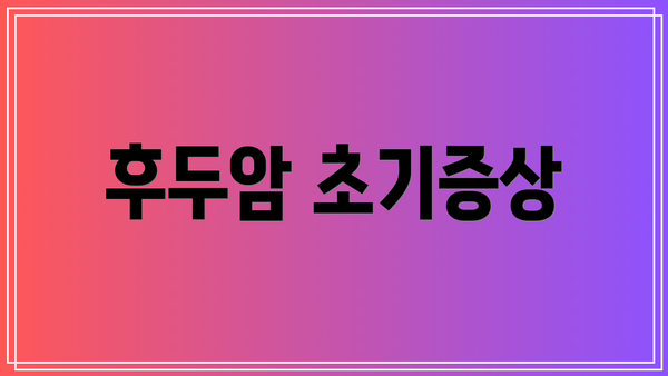 후두암 초기증상