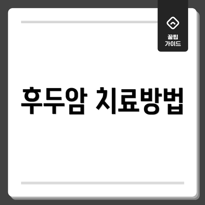 후두암 치료방법