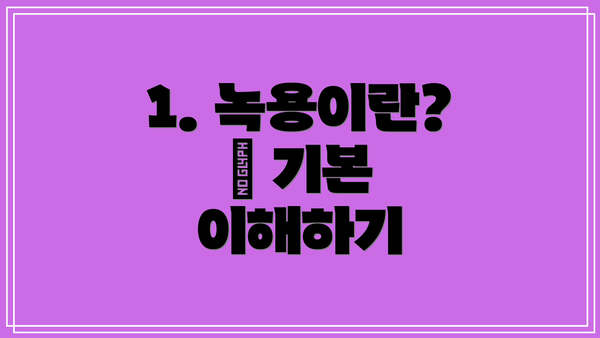 1. 녹용이란? – 기본 이해하기