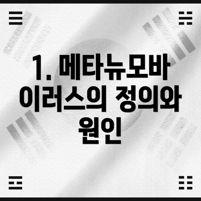 1. 메타뉴모바이러스의 정의와 원인