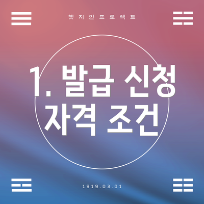 1. 발급 신청 자격 조건