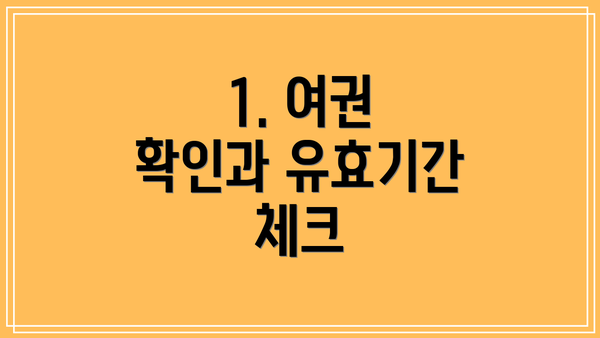 1. 여권 확인과 유효기간 체크