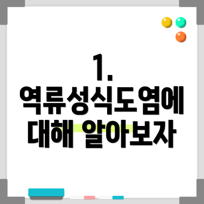 1. 역류성식도염에 대해 알아보자